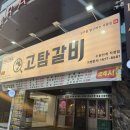 경기 수원 고탐갈비 인계점 / 수원 인계동 고기집 / 가성비 맛집 후기🩷