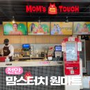 원마트 | 천안 백석동 맘스터치 천안원마트점 메뉴 및 가격 이용후기
