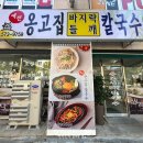 예전옹고집바지락칼국수 이미지