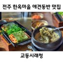 전주한옥마을너울가지 | 전주 한옥마을 애견동반 식당 맛집 한정식 교동시래청 다녀온 솔직 후기