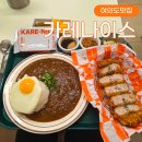 나이스개발 | 여의도 맛집 카레나이스 점심 혼밥 하기 좋은 일본식 카레 맛집