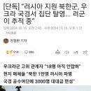 속보 ＞ 러시아에 북한군인 1만명 파병 이미지