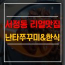 난타쭈꾸미 이미지