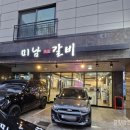 미남갈비 이미지