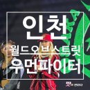 파이터PC방 | [인천 송도컨벤시아] 월드 오브 스트릿 우먼 파이터 나도 다녀왔다 저녁 7시 인천 콘서트 솔직후기!