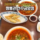 소림마라전주덕진점 | [전주 금암동 맛집] 짬뽕이 맛있는 전주 터미널 맛집 :: 짬뽕관 전주금암점