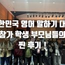 학산중학교 | 2026년 대한민국영어말하기 대회 학부모님들 후기