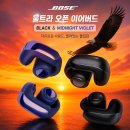 보스 울트라 오픈 이어버드 블랙 & 미드나잇 바이올렛...Ultra Open Earbuds 실구매자 리얼 후기 추천...