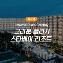 스타프라자 | 푸꾸옥 숙박권 크라운 플라자 스타베이 리조트 후기와 추천 이유