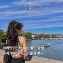 제이민박 | 파리 여자 혼자 여행 파리 가성비 숙소 끝판왕! 파리 한인민박 제이민박 솔직 후기 할인 꿀팁