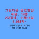 그린타운 금호,한양아파트 | 부천 중동 그린타운금호한양아파트 경매 매매 급매 전세 48평 태인경매 2025타경30125