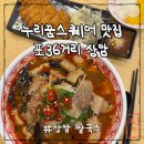 상암 쌀국수 맛집 포36거리 상암점 베트남음식 후기! 누리꿈스퀘어 맛집