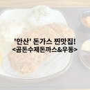 안산 토박이 추천! 숨은 돈까스 맛집! &lt;곰돈수제돈까스&amp;우동&gt; (내돈내먹)