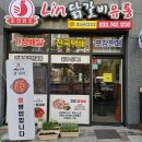 2린닭갈비 | 숙성간장으로 만든 캠핑용 간장닭갈비 밀키트 원주 기업도시 닭갈비맛집 린닭갈비 조리 후기.