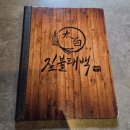 동탄서비스기아오토큐주식회사 | 동탄 영천동 맛집) 직접 구워주는 맛있는 우대갈비 짚불태백 동탄본점