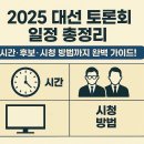 📺 2025 대선 토론회 일정 총정리｜시간·후보·시청 방법까지 완벽 가이드!