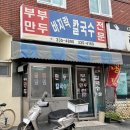 부부만두바지락칼국수 | 구포 부부만두 바지락칼국수 아는 사람만 간다는 나만 알고 싶은 찐 숨은 인생 맛집 발견