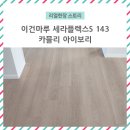 이건마루 세라플렉스S 143 카믈리아이보리 마루시공후기 / 믹스매치 마루시공