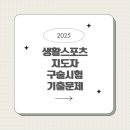 (성인)교육북아트지도자(2급) | 2025년도 생활체육지도자 2급 구술시험 기출문제+신유형 정리2