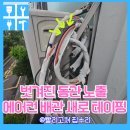 효령로 84 | 벗겨진 동관 노출 에어컨 배관 새로 테이핑 비용