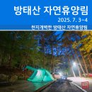 방태산 가는 길 | [오토캠핑] 방태산 자연휴양림 (2025. 7. 3~4)