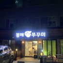 봉애쭈꾸미 | 사천 맛집 : 봉애쭈꾸미 솔직후기