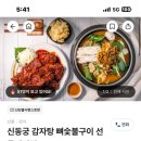 신동궁감자탕 뼈숯불구이 이미지