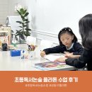 성동구 플라톤 초1 초등독서논술 - 독서캠프 후기