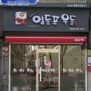 김희영의영등포우동번동점