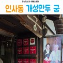 궁안에 개성만두 | 인사동 맛집 9년연속 미쉐린 빕구르망 맛집 개성만두 궁 솔직후기