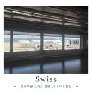 2061 | 포르투갈→취리히→한국, 스위스항공 LX2061편 경유 후기