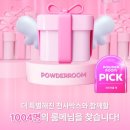 [파우더룸] 파우더룸 픽 천사박스 이벤트 ~ 5월 11일 이미지