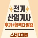 전기(산업)기사 실기과정 | 전기산업기사 실기 시험 후기 및 합격자 발표 일정