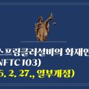 312. ▶스프링클러설비의 화재안전기술기준(NFTC 103)(2026. 2. 27., 일부개정) 이미지