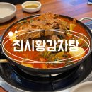 진시황 | 인천 연수동 24시 해장국 얼큰한 감자탕 맛집 '진시황감자탕' 내돈내산 솔직후기