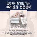 피플운동센터 재활&PT 송도타임스페이스점 | 송도재활PT/피플운동센터, 송도에서 첫 DNS 공식 코스를 개최하다