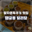 수원시 팔달구 창룡대로80번길 | [수원] 행궁동 :: 화성뷰 카페 달리당 후기ㅣ 말차 두쫀쿠, 두쫀쿠