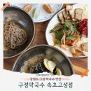 강릉농협구정지점 | 천진해변맛집 구정막국수 속초고성점 동치미막국수