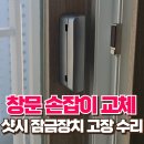 금정경로당 | 거실 창문 손잡이 교체 마루 샷시 잠금장치 고장 수리