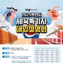 「2025학년도 KUSF 체육특기자 대입설명회」 개최 안내 이미지