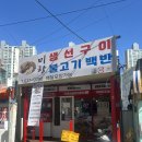 부산 맛집) 부산용호동맛집 미향생선구이불백 후기