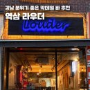 분위기 좋은 역삼역 칵테일바 라우더 혼술 다녀온 후기