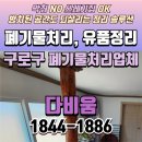 구로-현장-구로-788 | 구로구 폐기물처리업체 │ 대형가전·가구 한 번에 정리한 아파트 집정리 현장 기록
