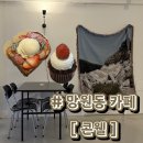 콘웰(konwell) | 마포 망리단길 분위기 좋은 프렌치토스트 디저트 맛집 추천 | 웨이팅 후기 | 내돈내산