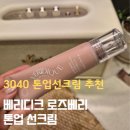 모공 끼임 없는 30대 40대 톤업 선크림 추천, 베리디크 로즈베리 톤업 선크림 내돈내산 리뷰