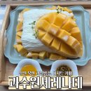 창원 북면 카페 추천 | 과수원세레나데 | 망고 실타래 빙수 후기