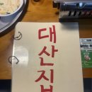 대산2차 (관2) | 분당 정자동 한우 뭉티기 맛집 인데 회도 먹을 수 있다고?? “대산집 분당정자본점”&amp;파도촌 솔직 후기