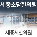세종소담한의원 이미지