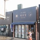 정곡 | 📍 이태원 사주타로 ‘해와달’ 방문 후기 (자미두수 + 타로 솔직 리뷰)