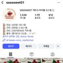 쏘;스윗케이크